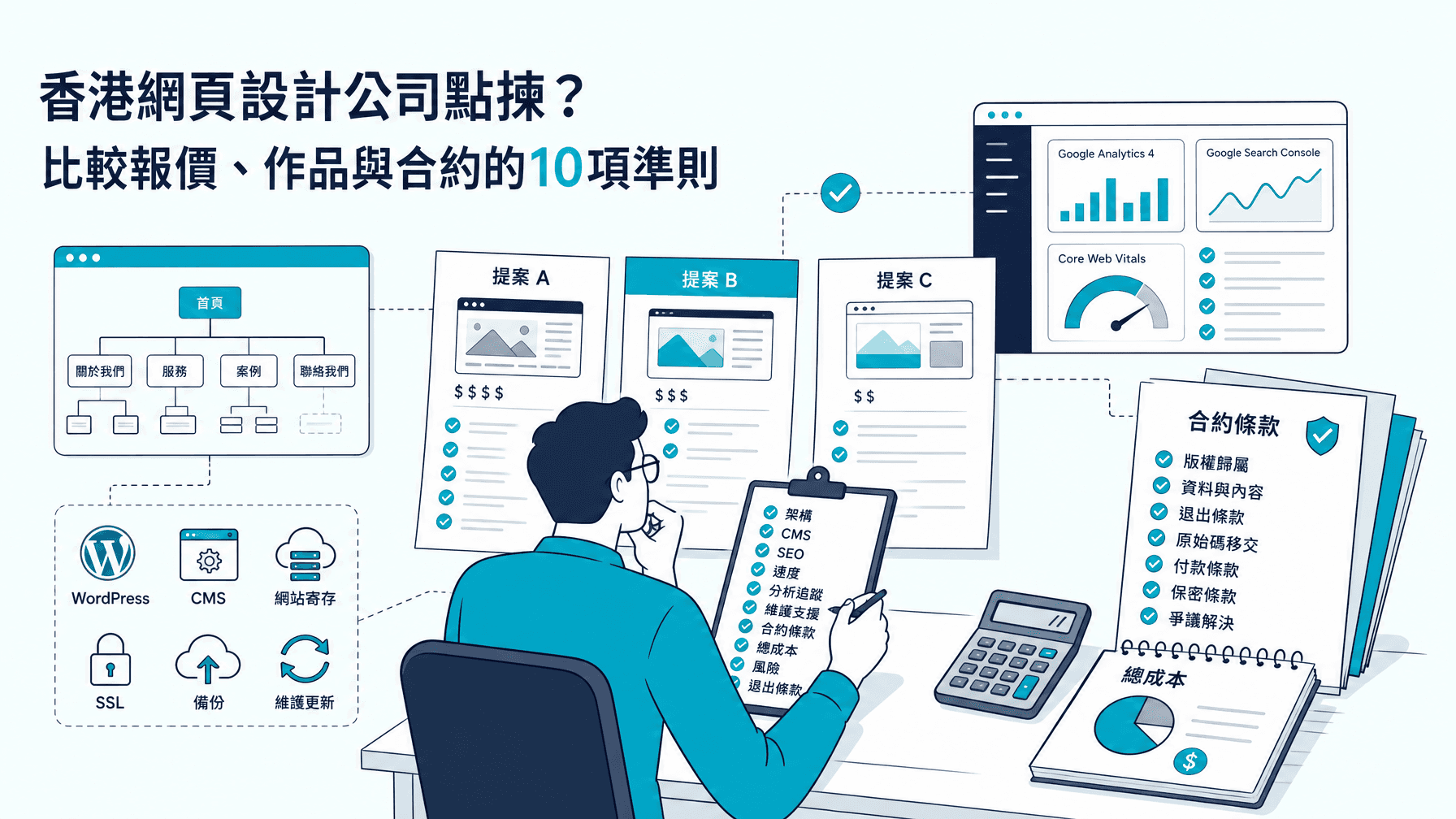 香港網頁設計公司點揀?比較報價、作品與合約的10項準則