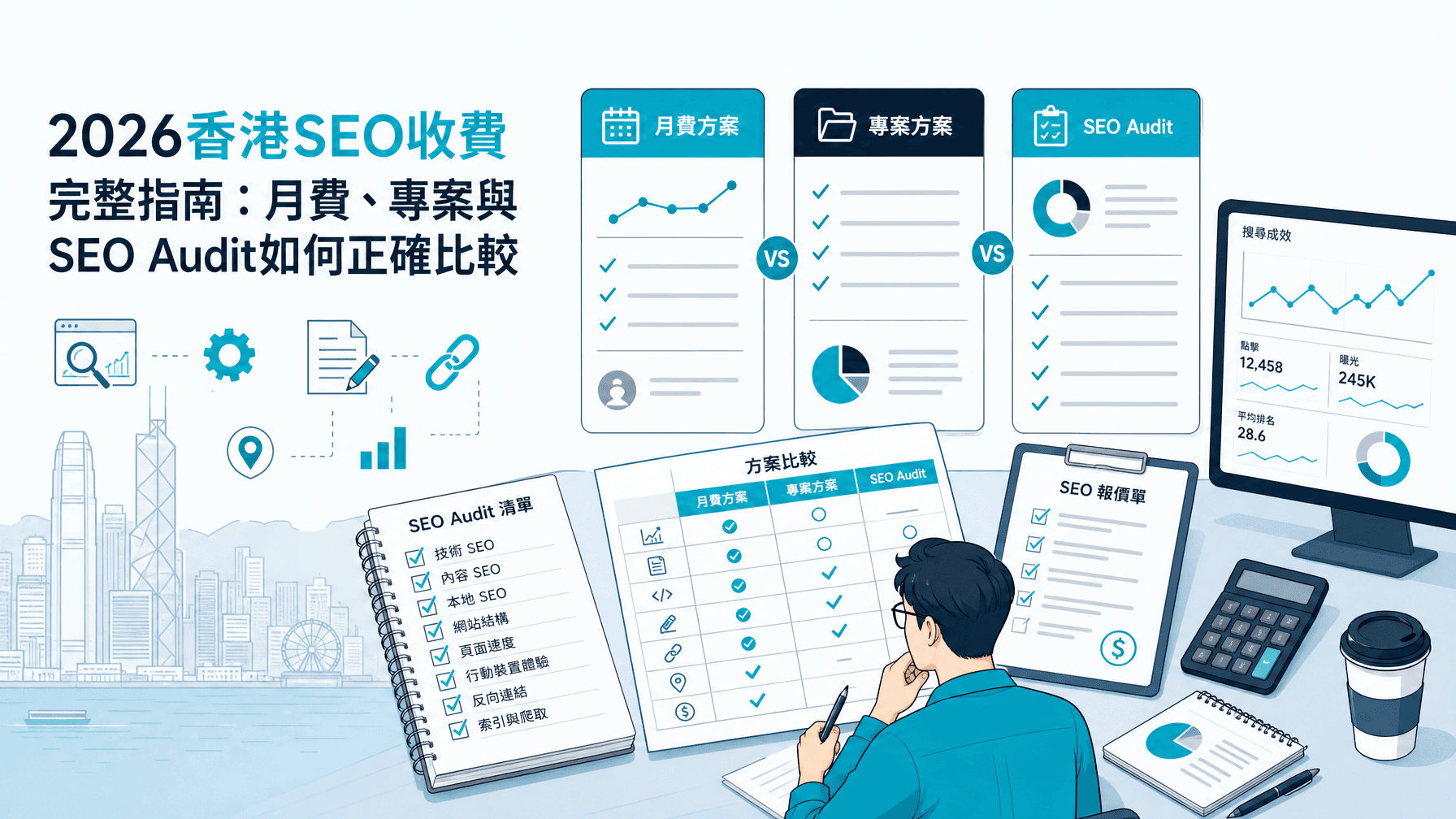 2026香港SEO收費完整指南:月費、專案與SEO Audit如何正確比較