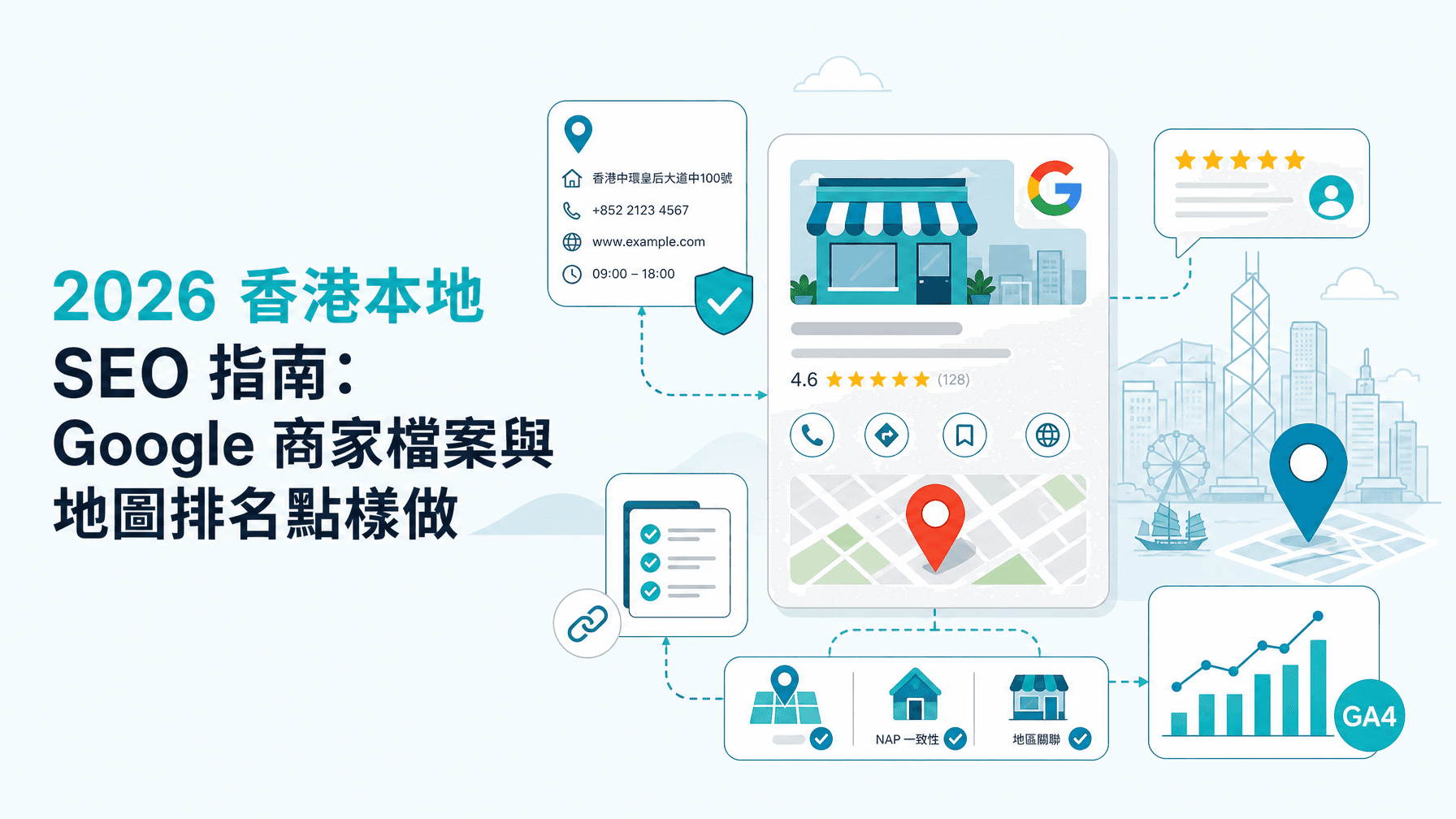 2026 香港本地 SEO 指南:Google 商家檔案與地圖排名點樣做
